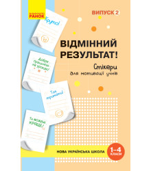 НУШ Стікери для мотивації учнів "Відмінний результат" (1-4 кл.) Випуск 2