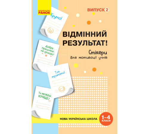 НУШ Стікери для мотивації учнів "Відмінний результат" (1-4 кл.) Випуск 2