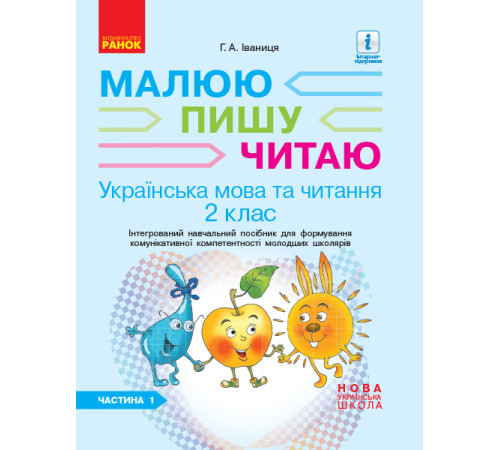 НУШ 2 кл. Укр.мова та чит. Роб.зошит Ч.1 (у 2-х ч.) до підр. Іваниці Г.А. Малюю.Пишу.Читаю (Укр)