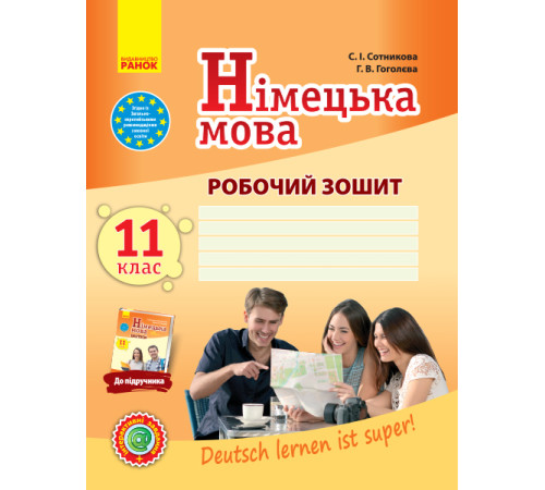 Нім. мова. Роб. зошит 11(11) кл. Рівень стандарту "Deutsch lernen ist super!"