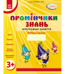 Промінчики знань. 3+ Роб. зошит. Інтегровані заняття (Укр) /До всіх чинних програм/ОВ