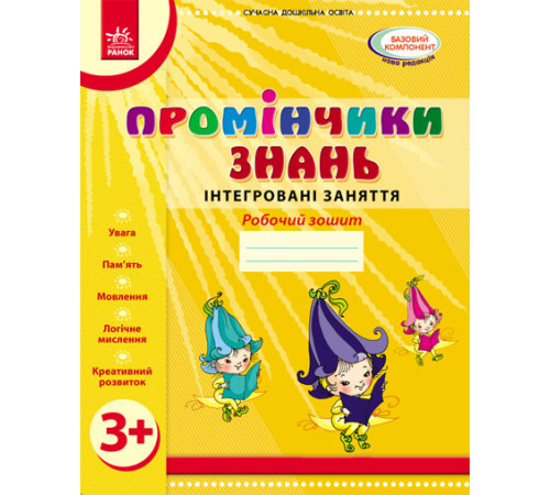 Промінчики знань. 3+ Роб. зошит. Інтегровані заняття (Укр) /До всіх чинних програм/ОВ