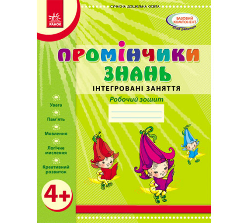 Промінчики знань. 4+ Роб. зошит. Інтегровані заняття (Укр) /До всіх чинних програм/ОВ Нов.держ.станд.2021