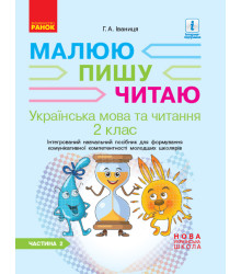 НУШ 2 кл. Укр.мова та чит. Роб.зошит Ч.2 (у 2-х ч.) до підр. Іваниці Г.А. Малюю.Пишу.Читаю (Укр)
