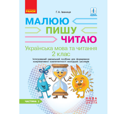 НУШ 2 кл. Укр.мова та чит. Роб.зошит Ч.2 (у 2-х ч.) до підр. Іваниці Г.А. Малюю.Пишу.Читаю (Укр)