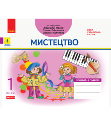 НУШ 1 кл. Мистецтво. Альбом-зошит до підр. Масол Л.М. та ін. (Укр) ДИДАКТА