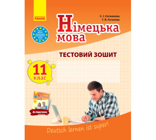 ЗЗ: Німец. мова до підр."Deutsch lernen ist super!" 11(11) (Укр)