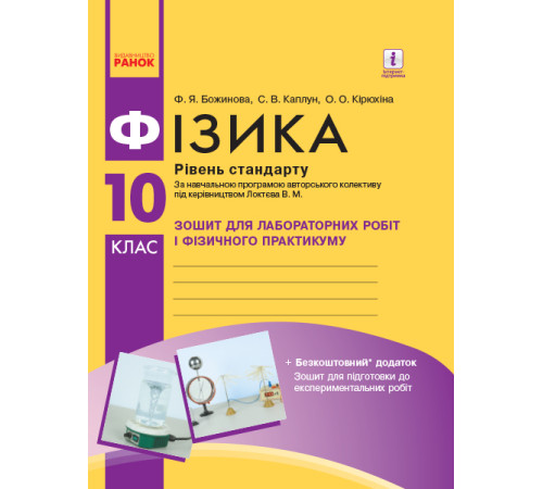 Фізика. 10 кл Зошит для лаб. і практ. робіт (до прогр. Локтєва В.М.) Рівень стандарту НОВА ПРОГРАМА/