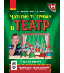 НУШ Читаємо та граємо в театр 1-4 кл. Перший випуск (Укр)