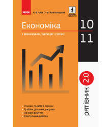 СП Економіка у визн.табл.і схем. 10-11 кл. Рятівник 2.0 (Укр)