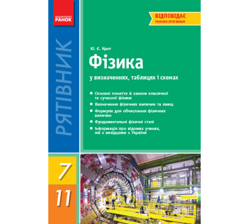 СП Фізика у визн.табл.і схем. 7-11 кл. Рятівник 2.0 (Укр)