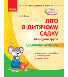 СУЧАСНА дошк. освіта: ЛІТО в дитяч. садку. Дид. матеріали. Молодша група (Укр)
