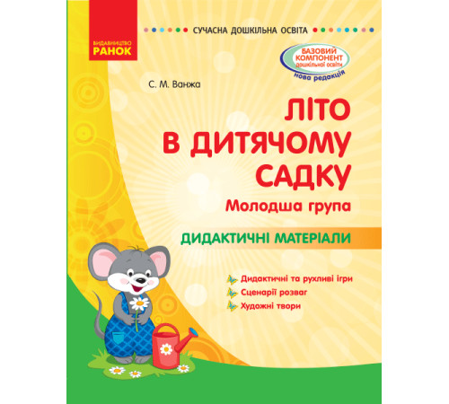 СУЧАСНА дошк. освіта: ЛІТО в дитяч. садку. Дид. матеріали. Молодша група (Укр)