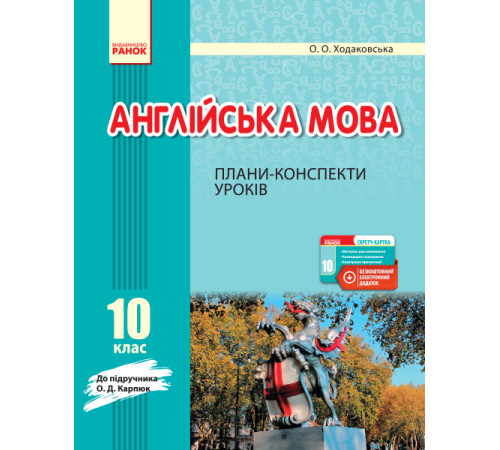 АНГЛ.мова П-К 10 кл. до Карп`юк (Укр) + СК /НОВА ПРОГРАМА