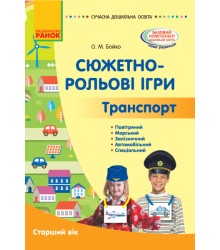 СУЧАСНА дошк. освіта: Сюжетно-рольові ігри. Транспорт. Метод.матеріал. Старший вік (Укр)
