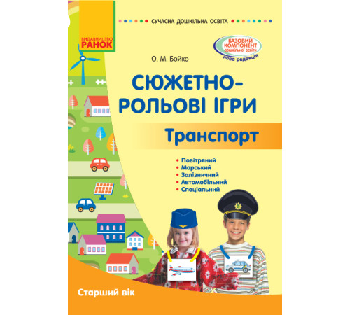 СУЧАСНА дошк. освіта: Сюжетно-рольові ігри. Транспорт. Метод.матеріал. Старший вік (Укр)
