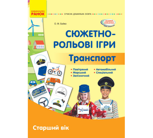 СУЧАСНА дошк. освіта: Сюжетно-рольові ігри. Транспорт. Демонстр. мат. Старший вік (Укр)