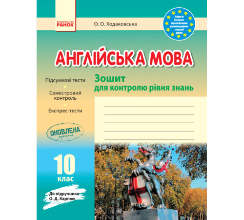 ЗЗ: Англ. мова 10 кл. (Укр) до підр. Карп`юк ОНОВЛЕНА ПРОГРАМА