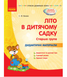 СУЧАСНА дошк. освіта: ЛІТО в дитяч. садку. Дид. матеріали. Старша група (Укр)