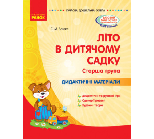 СУЧАСНА дошк. освіта: ЛІТО в дитяч. садку. Дид. матеріали. Старша група (Укр)