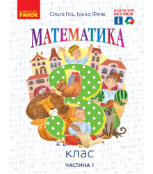 НУШ 3 кл. Математика.  Підручник. Ч. 1 (Укр) Гісь О.М., Філяк І.В.