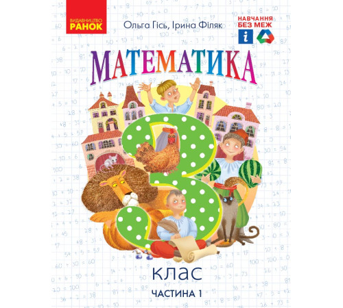 НУШ 3 кл. Математика. Підручник. Ч. 1 (Укр) Гісь О.М., Філяк І.В.