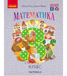 НУШ 3 кл. Математика.  Підручник. Ч. 2 (Укр) Гісь О.М., Філяк І.В.