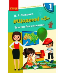 НУШ 1 кл. Вчителю початкових класів. ЩОДЕННІ "5". ТЕКСТИ ДЛЯ СЛУХАННЯ (Укр)