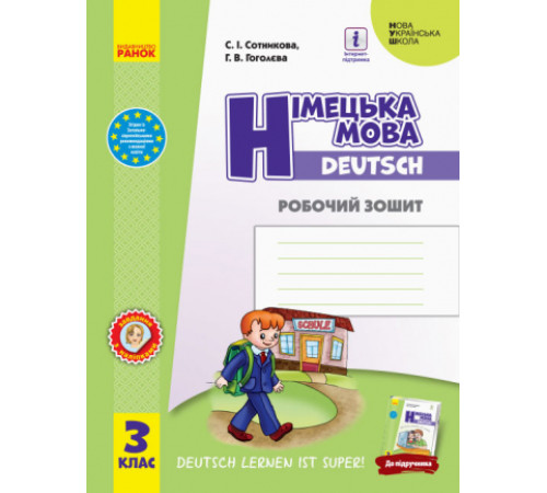 НУШ 3 кл. Нім. мова. Роб. зошит "Deutsch lernen ist super!"