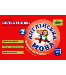 НУШ 2 кл. Експрес-перевірка Англ.мова до підр. "QUICK MINDS" Пухти, Ґернґроса, Льюіс-Джонса (Укр)