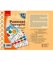 НУШ Ранкові зустрічі. Плакат. Світ емоцій 1-4 кл. (Укр)