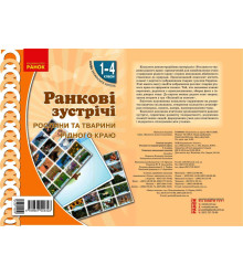 НУШ Ранкові зустрічі. Плакат. Рослини та тварини рідного краю 1-4 кл. (Укр)