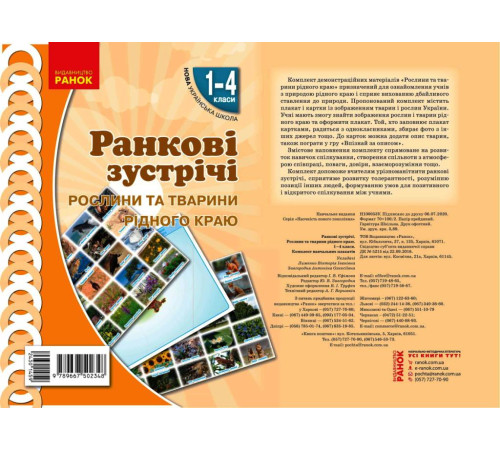 НУШ Ранкові зустрічі. Плакат. Рослини та тварини рідного краю 1-4 кл. (Укр)