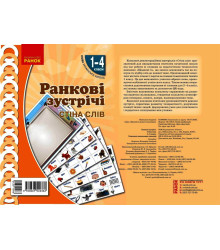НУШ Ранкові зустрічі. Плакат. Стіна слів 1-4 кл. (Укр)