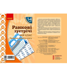 НУШ Ранкові зустрічі. Плакат. Мій клас 1-4 кл. (Укр)