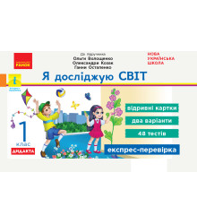 НУШ 2 кл. Експрес-перевірка Я досл.світ (Укр) до підр. Волощенко та ін. ДИДАКТА