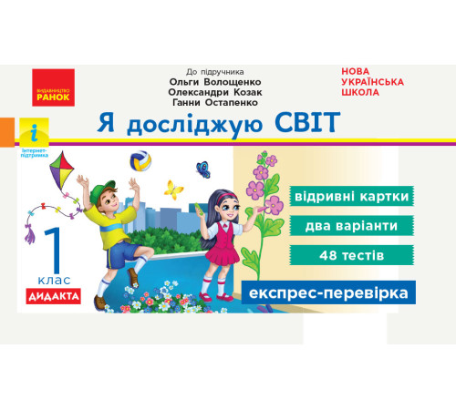 НУШ 2 кл. Експрес-перевірка Я досл.світ (Укр) до підр. Волощенко та ін. ДИДАКТА
