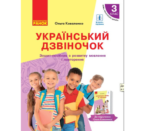 НУШ 3 кл. Укр. дзвіночок. Зошит-посібник з розв. зв'яз. мовл. і повторення до підр. Коваленко О. М. для РОС.шкіл (Укр)