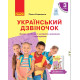 НУШ 3 кл. Укр. дзвіночок. Зошит-посібник з розв. зв'яз. мовл. і повторення до підр. Коваленко О. М. для РОС.шкіл (Укр)