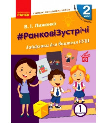 НУШ 2 кл. Вчителю початкових класів. РАНКОВІ ЗУСТРІЧІ. Лайфхаки для вчителя НУШ 1 семестр (Укр)