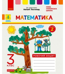НУШ 3 кл. Математика Роб. зошит  Ч.2 (з 2-х ч.) (Укр) до підр. Листопад Н. ДИДАКТА