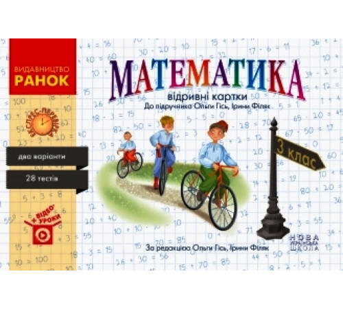 НУШ 3 кл. Експрес-перевірка Математика (Укр) до підр. Гісь О.М., Філяк І. В.