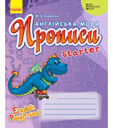 НУШ АНГЛ.мова. English Playground. Starter Прописи  (Дракон) (Укр)