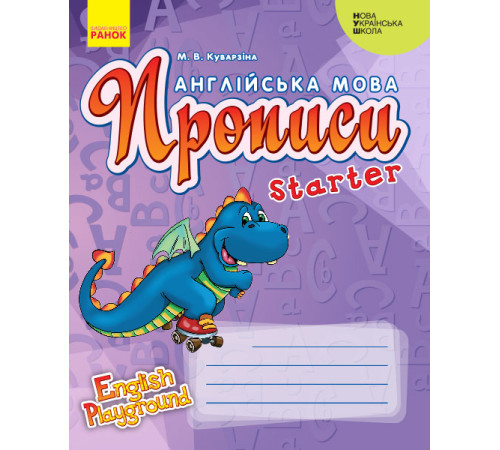НУШ АНГЛ.мова. English Playground. Starter Прописи (Дракон) (Укр)