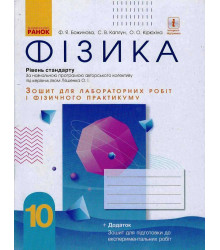 Фізика. 10 кл Зошит для лаб. і практ. робіт (до прогр. Ляшенка О.І.) Рівень стандарту НОВА ПРОГРАМА
