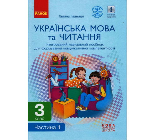 НУШ 3 кл. Укр. мова та читання. Інтегрований навчальний посібник (Укр) Ч.1 (у 2-х ч.) Іваниця Г.А.