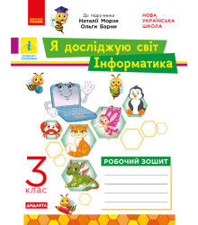 НУШ 3 кл. ЯДС Інформатика. Роб. зошит (Укр) до підр. Морзе, Барни ДИДАКТА