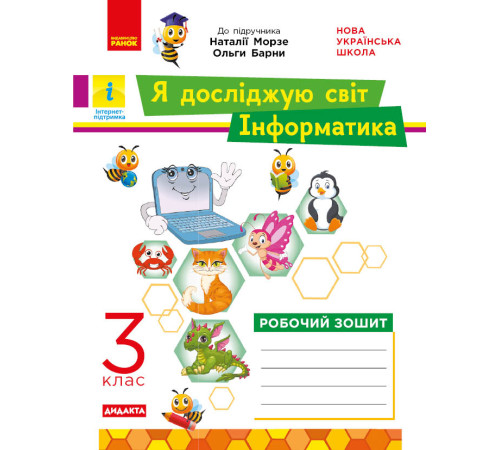 НУШ 3 кл. ЯДС Інформатика. Роб. зошит (Укр) до підр. Морзе, Барни ДИДАКТА
