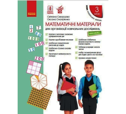 НУШ 3 кл. Матем. матеріали Міні-кейс (Укр) Скворцова С.О., Онопрієнко О.В.