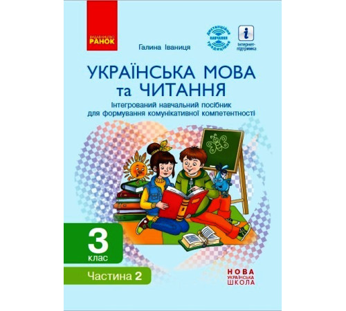 НУШ 3 кл. Укр. мова та читання. Інтегрований навчальний посібник (Укр) Ч.2 (у 2-х ч.) Іваниця Г.А.